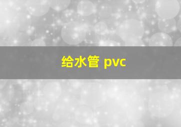 给水管 pvc